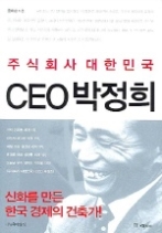 주식회사대한민국CEO박정희